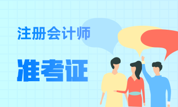 廣西2020注冊(cè)會(huì)計(jì)師考試準(zhǔn)考證打印時(shí)間定了嗎？