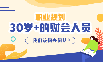 《三十而已》大結(jié)局！該想一下作為財(cái)會(huì)從業(yè)者你30的職業(yè)規(guī)劃了！