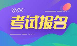 2020銀行初級(jí)職業(yè)資格考試報(bào)名！正在進(jìn)行中