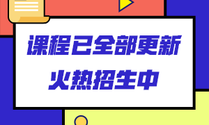 銀行從業(yè)課程從哪里學？來這里看看！