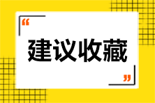 [初級會計(jì)]盲目刷題=浪費(fèi)時間 你刷對題了嗎？這些題需掌握！