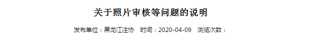 2020年注冊會計師考試黑龍江考區(qū)關(guān)于照片審核等問題的說明