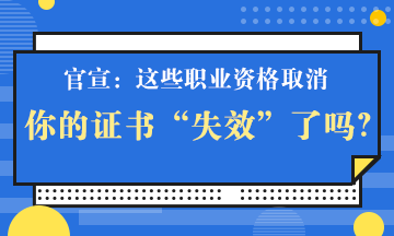 官宣！一大批證書將取消 但這個證書卻狂升值！