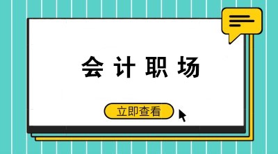 如何成為老板眼中的好財(cái)務(wù)、好會(huì)計(jì)呢？