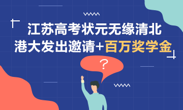 無緣清北~江蘇狀元受到港大邀請+百萬獎學(xué)金！