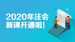 【@所有人】2020美國(guó)注會(huì)新課開通 快來(lái)試聽！