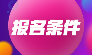 基金從業(yè)資格考試10月報名條件是什么？