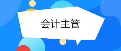 成為會計主管需要具備哪些條件與能力？