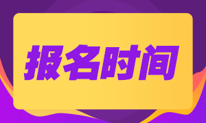 2020年第二次期貨從業(yè)資格考試的報名時間定了嗎？