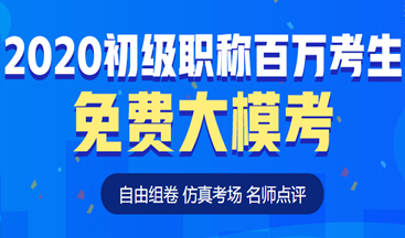 考前定心丸！初級(jí)會(huì)計(jì)百萬(wàn)考生自由模考來(lái)了！這次可不要錯(cuò)過(guò)啦