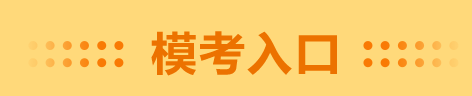 高級會計師二?？荚囈呀?jīng)開始 千萬不要錯過！