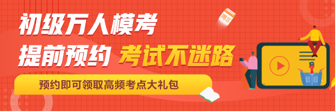 考前定心丸！初級(jí)會(huì)計(jì)百萬(wàn)考生自由?？紒?lái)了！這次可不要錯(cuò)過(guò)啦