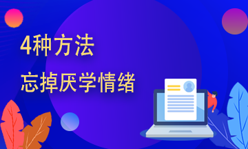 證券從業(yè)備考學不進去？送你四字箴言！