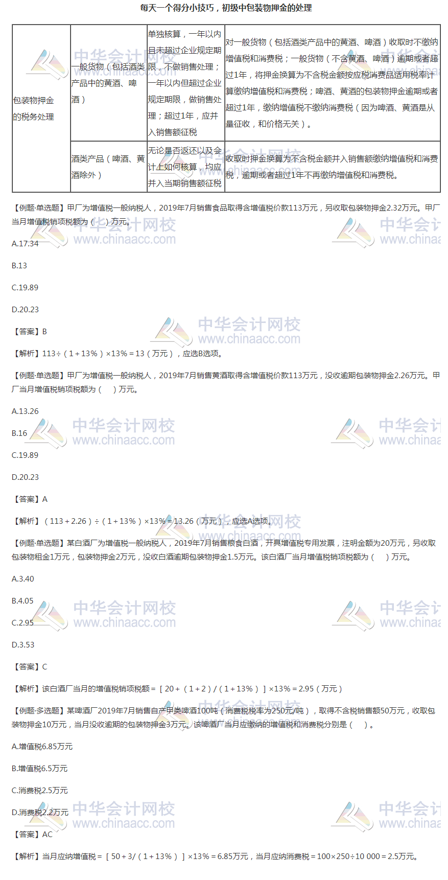 【8月我們一起學】每天一個得分小技巧 初級中包裝物押金的處理