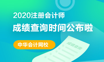 北京2020注冊(cè)會(huì)計(jì)師成績(jī)查詢相關(guān)信息分享