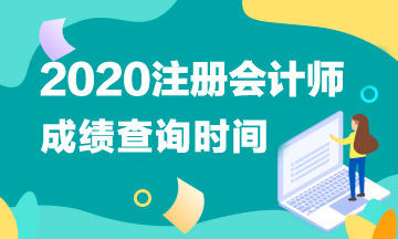 2020天津CPA成績查詢須知