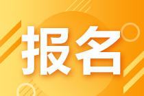 9月基金從業(yè)資格考試報名開始，報名費用是多少？