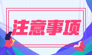 河北9月基金從業(yè)資格考試報名入口已火熱開啟 這些注意事項你需要知道