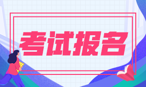 2020年銀行從業(yè)考試報名可能會遇到的問題 我們都替你想到了