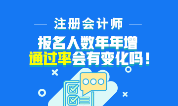 注會報名人數(shù)年年增加！通過率會下降嗎？