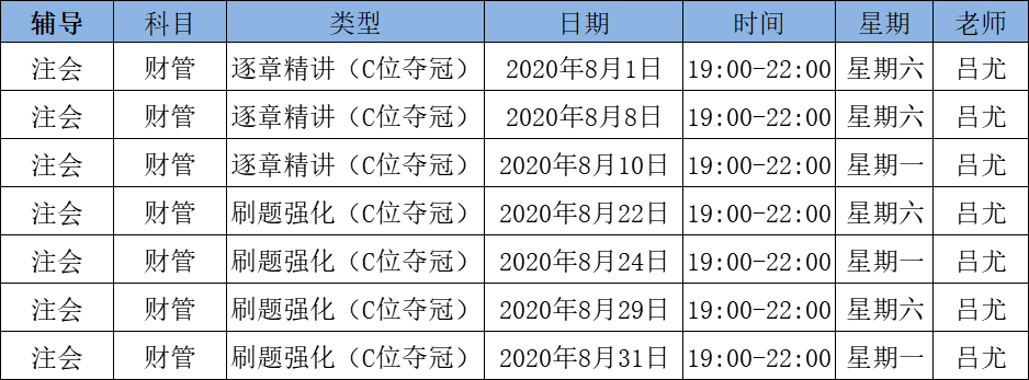 2020注會(huì)《財(cái)管》C位奪冠課表來(lái)了！