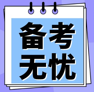 稅務師考試備考