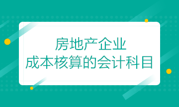 房地產(chǎn)開發(fā)企業(yè)成本核算的會(huì)計(jì)科目如何設(shè)置？