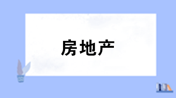 房地產(chǎn)企業(yè)計(jì)稅成本對(duì)象確定的六大原則！會(huì)計(jì)必懂！