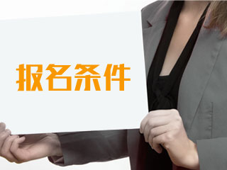 2020銀行職業(yè)資格證書報(bào)考條件！