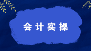 什么是會(huì)計(jì)實(shí)操？學(xué)習(xí)會(huì)計(jì)實(shí)操有什么好處？