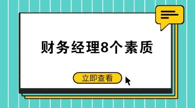 如何當(dāng)好一個(gè)公司的財(cái)務(wù)經(jīng)理？財(cái)務(wù)經(jīng)理8個(gè)素質(zhì)了解一下！