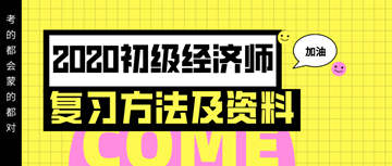 你想要的2020年初級經(jīng)濟(jì)師復(fù)習(xí)方法以及資料 都在這里！