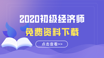 2020初級經(jīng)濟(jì)師免費(fèi)資料下載