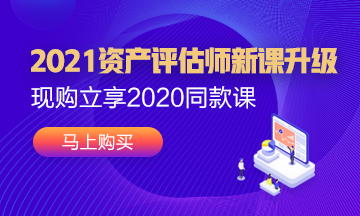 2021年資產(chǎn)評估師新課已經(jīng)上線！