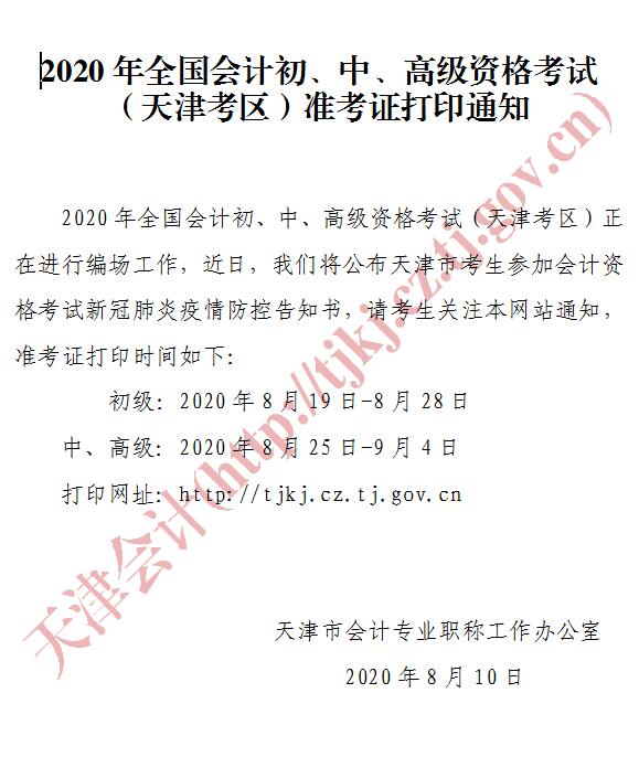 天津2020年中級(jí)會(huì)計(jì)資格準(zhǔn)考證打印時(shí)間公布！