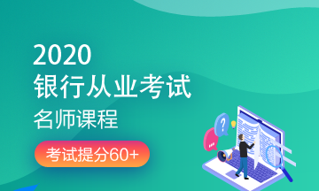 理財順便考個證？2020銀行/證券/基金/期貨考試報名來了！