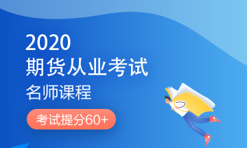 理財順便考個證？2020銀行/證券/基金/期貨考試報名來了！