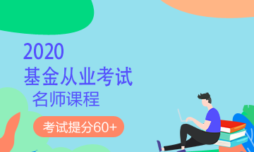 理財順便考個證？2020銀行/證券/基金/期貨考試報名來了！