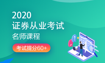 理財順便考個證？2020銀行/證券/基金/期貨考試報名來了！