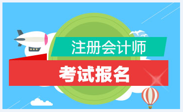 上海市2021年注冊會計師考試報名條件是什么？你符合報考條件嗎