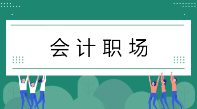 初入職場(chǎng)的會(huì)計(jì)小白如何在短時(shí)間內(nèi)做好會(huì)計(jì)工作？