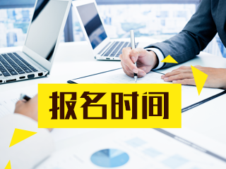 2020年9月證券從業(yè)報名時間