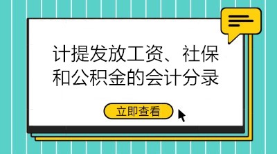 計(jì)提發(fā)放工資、社保和公積金的會(huì)計(jì)分錄大全 建議收藏！