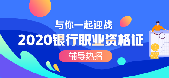 ?？阢y行職業(yè)資格考試的報名費用是？