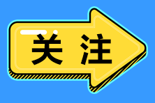 考前必看！初級(jí)會(huì)計(jì)考試四大考前須知 ！