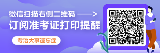 2020年注冊(cè)會(huì)計(jì)師準(zhǔn)考證打印提醒可以預(yù)約啦！立即預(yù)約>>