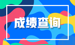 湖南長沙注冊會計師考試2020成績查詢時間公布了嗎？