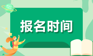 2020證券從業(yè)報名時間 建議收藏！