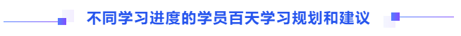 不同學習進度的學員百天學習規(guī)劃和建議