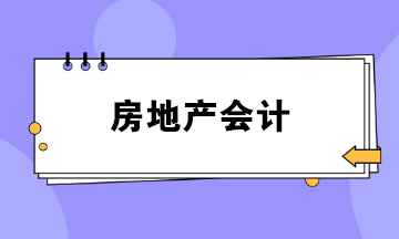 做房地產(chǎn)會計壓力好大？如何勝任這份工作？